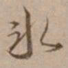 沈粲氷书法图片