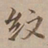 沈粲纹书法图片