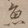 沈粲魚书法图片