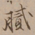 沈粲膩书法图片