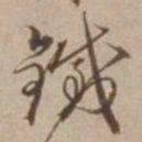 沈粲鐵书法图片