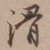 沈粲滑书法图片