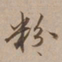 沈粲粉书法图片