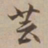 沈粲芸书法图片