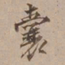沈粲囊书法图片