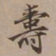 沈粲壽书法图片