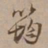 沈粲筠书法图片