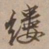 沈粲縷书法图片