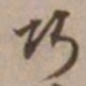 沈粲巧书法图片