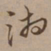 沈粲湘书法图片