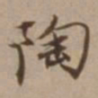 沈粲陶书法图片
