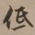 沈粲低书法图片