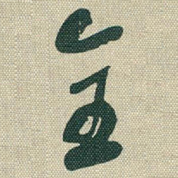 于右任全书法图片