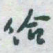 于右任给书法图片