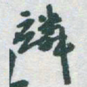 于右任麟书法图片