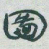 于右任圖书法图片