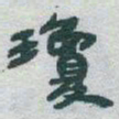 于右任瓊书法图片