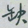 于右任缺书法图片