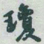 于右任瓊书法图片