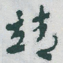 于右任靖书法图片