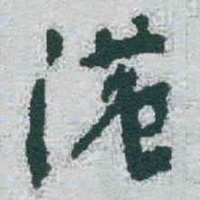 于右任港书法图片