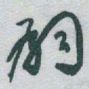 褚遂良㐍书法图片