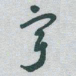 于右任宇书法图片