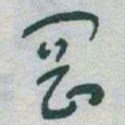 于右任岡书法图片