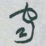 于右任宙书法图片