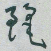 于右任麗书法图片