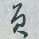 于右任员书法图片