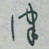 于右任律书法图片