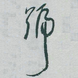 于右任號书法图片
