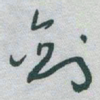 于右任剑书法图片