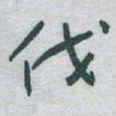 于右任伐书法图片