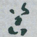 于右任器书法图片