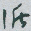 于右任循书法图片