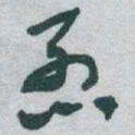 于右任烈书法图片