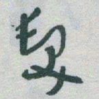 于右任髮书法图片