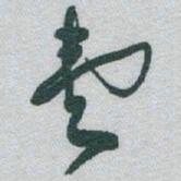 于右任壹书法图片