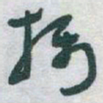 文征明䀆书法图片