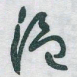 于右任温书法图片