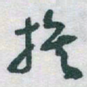 于右任族书法图片