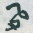 于右任夙书法图片