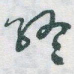 于右任終书法图片