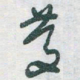 于右任慶书法图片