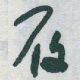 于右任履书法图片