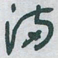 詹希元䴁书法图片