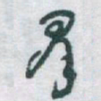 于右任羣书法图片