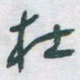 于右任杜书法图片